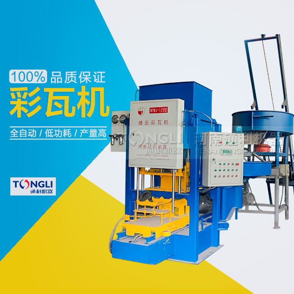 市場(chǎng)上模壓水泥彩瓦機(jī)有些類型？