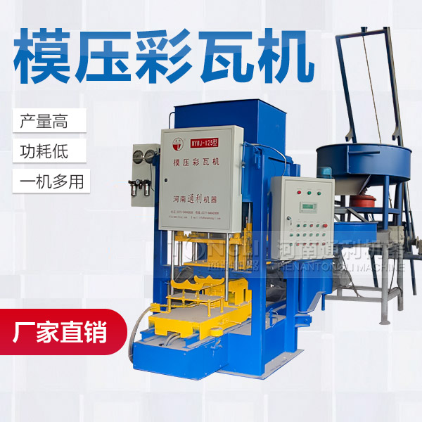 混凝土彩瓦機產(chǎn)品介紹、廠家價格